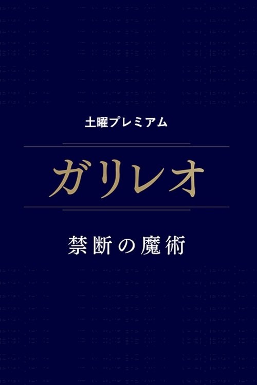 ガリレオ 禁断の魔術 movie poster