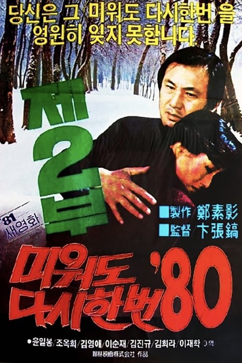 Love Me Once Again '80 Part 2 movie poster