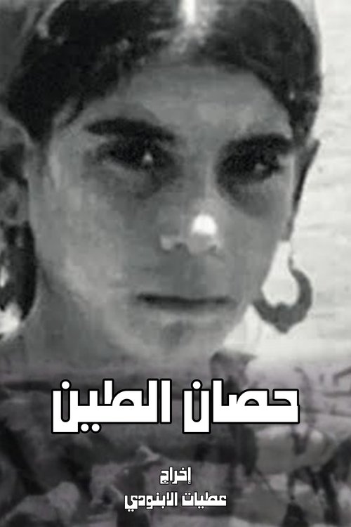 Horse of Mud movie poster