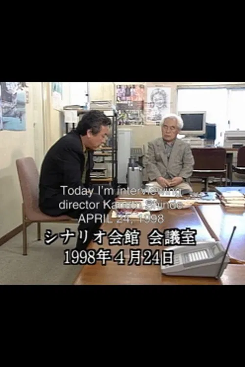 Kaneto Shindo Interview, 1998 movie poster