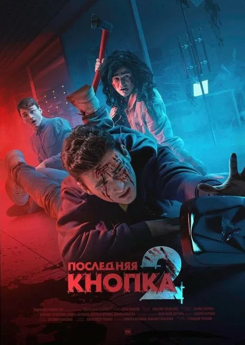 Last button 2 movie poster