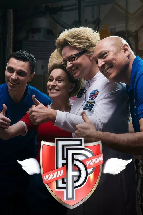 Большая разница-2024 movie poster