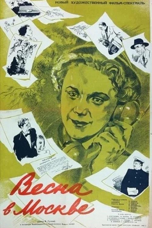 Весна в Москве movie poster