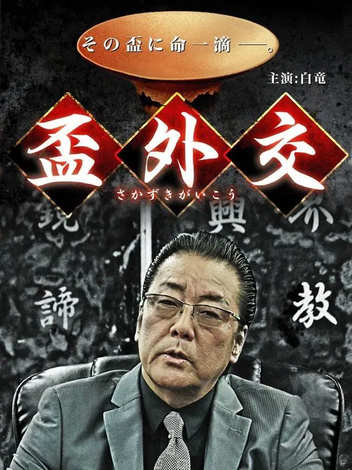 盃外交 movie poster