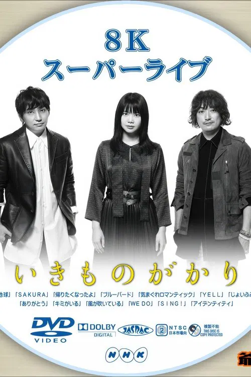 いきものがかり - 8Kスーパーライブ いきものがかり movie poster