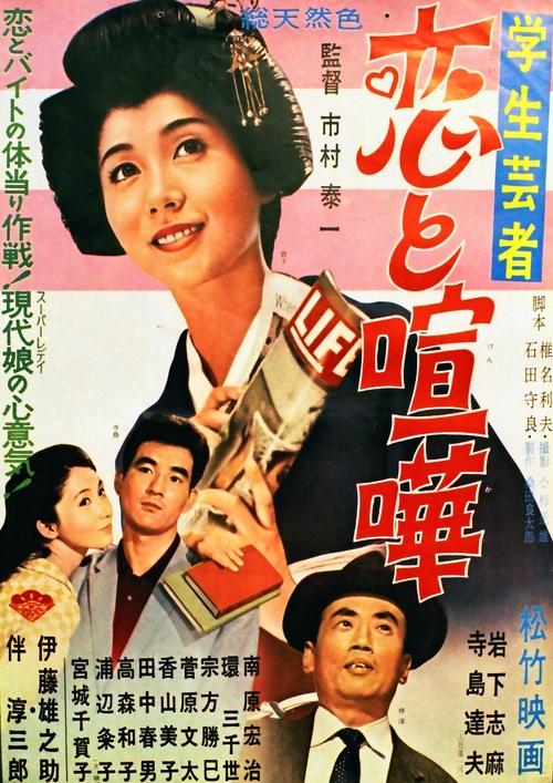 Gakusei geisha koi to kenka movie poster
