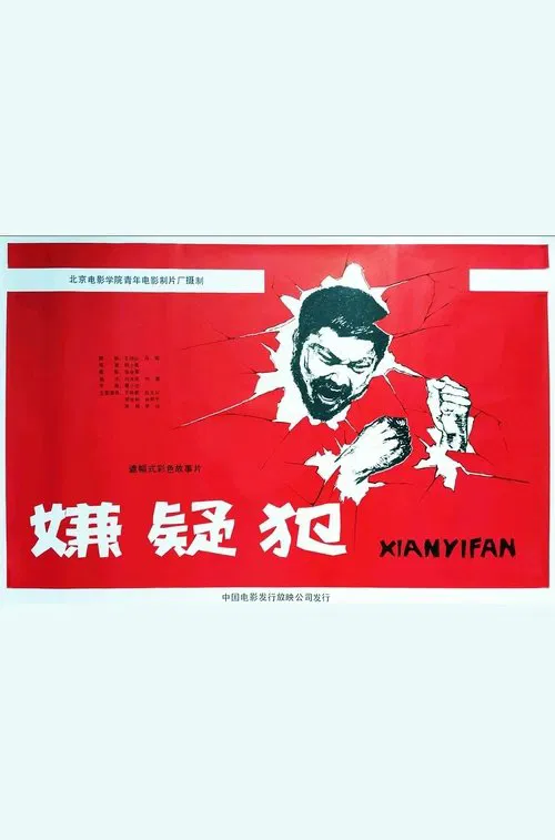 Xian yi fan movie poster