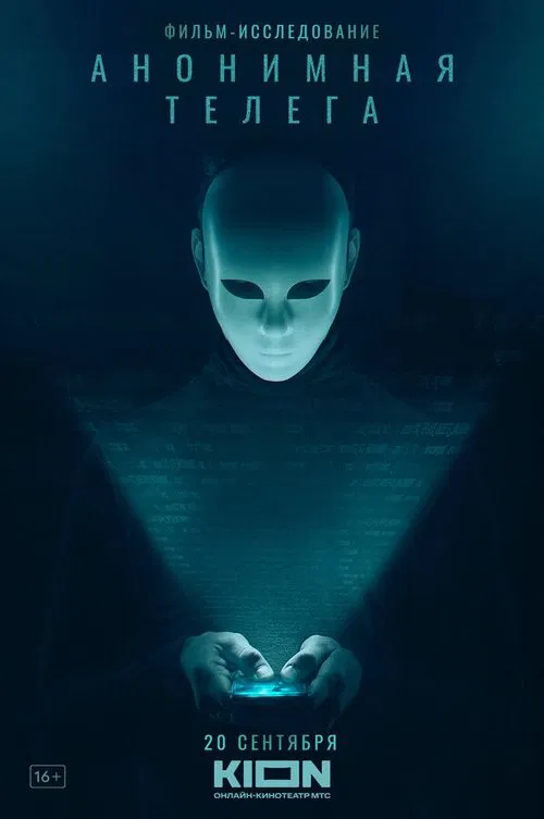 Анонимная телега movie poster
