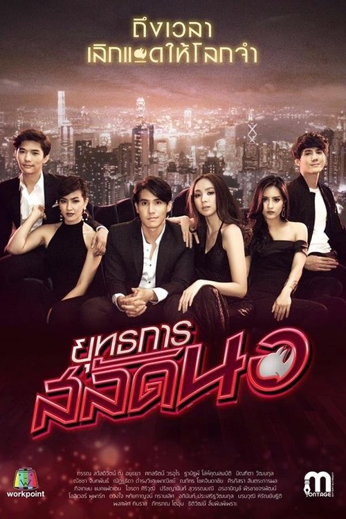 Poster da série Operation Seductress