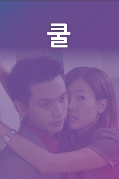 쿨 tv show poster