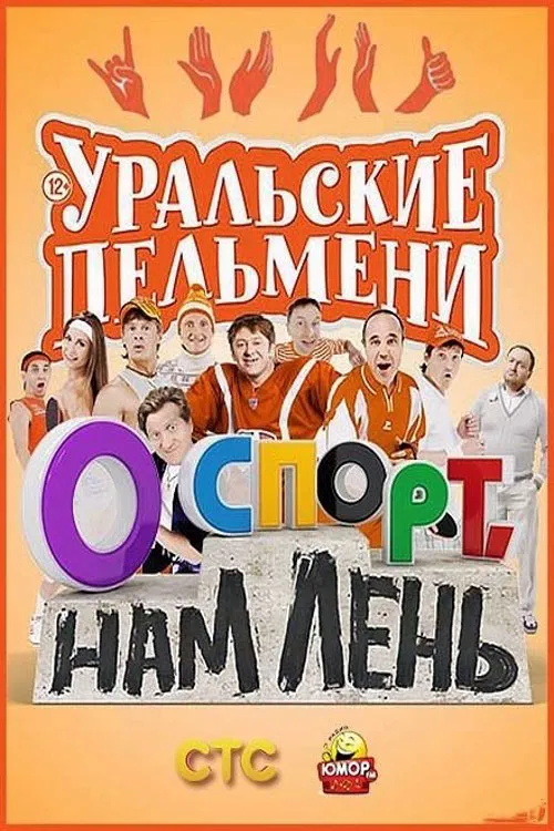 О спорт, нам лень! - Уральские Пельмени movie poster