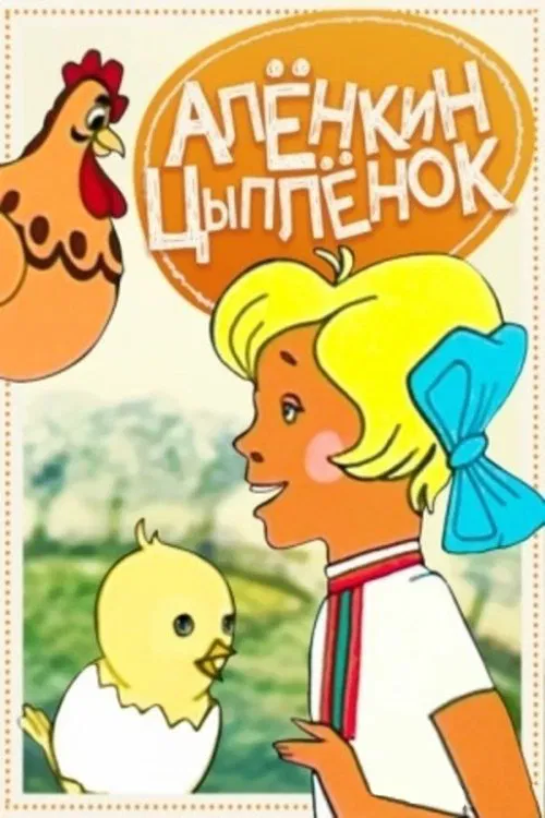 Alyonka's Chicken movie poster