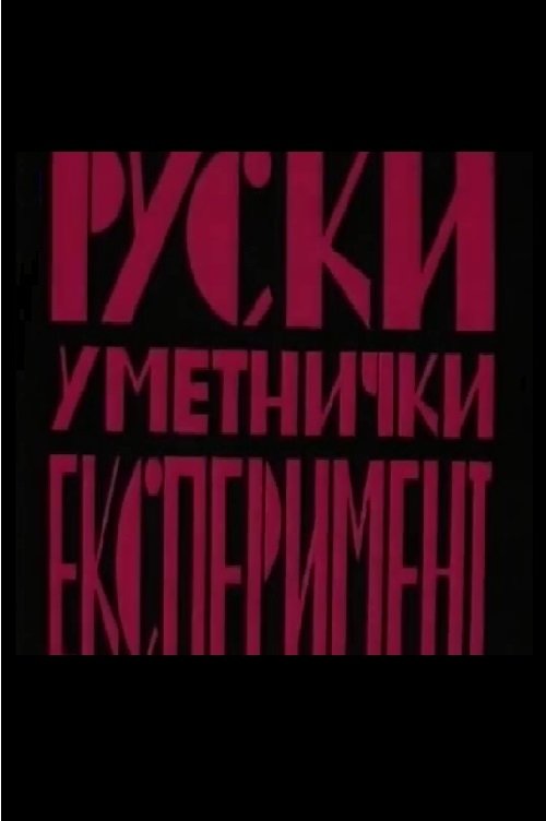Russian Art Experiment movie poster