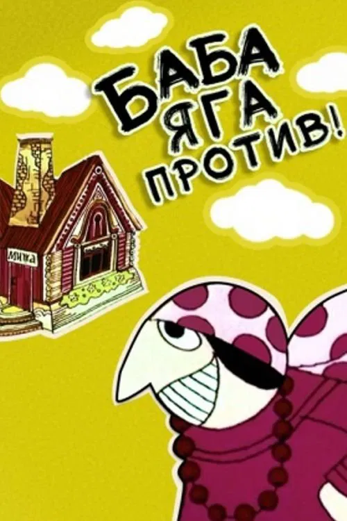 Baba-Yaga Against! movie poster