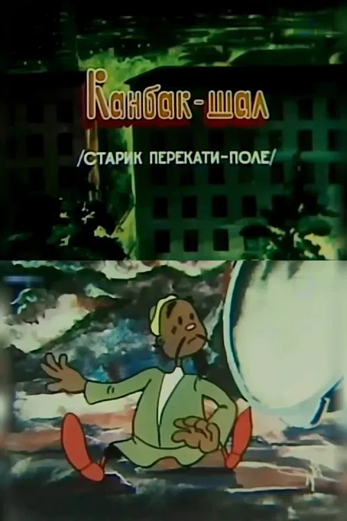 Old Man Tumbleweed movie poster