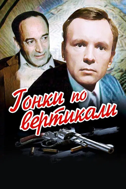 Vertical Races movie poster