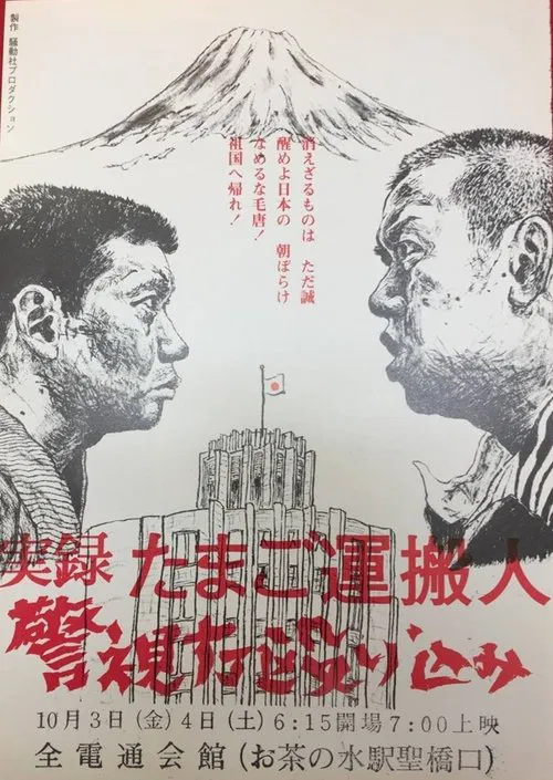 Egg Delivery Man : Attack on Keishicho movie poster