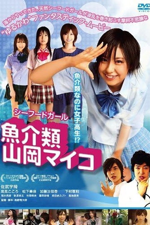 魚介類 山岡マイコ movie poster