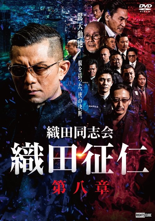 Odadoushikai Oda Seiji 8 movie poster