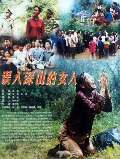 Poster do filme 误入深山的女人