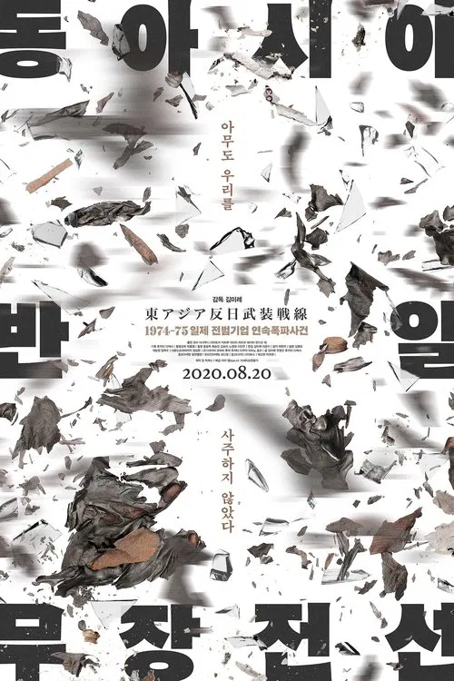 East Asia Anti-Japan Armed Front movie poster