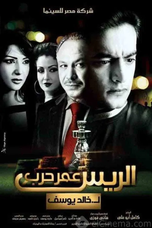 Chief Omar Harb movie poster