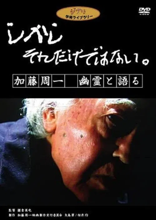 しかし　それだけではない。　加藤周一　幽霊と語る movie poster