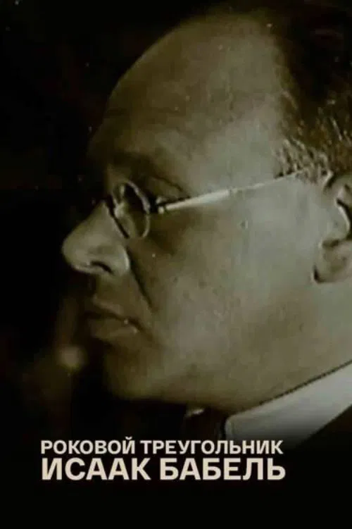Poster do filme Isaac Babel. The Fatal Triangle