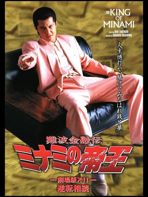 Poster do filme The King of Minami: Reverse Inheritance