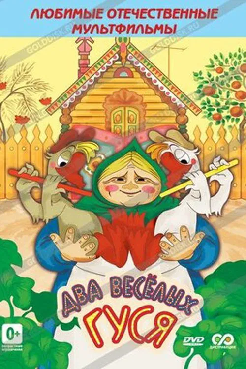 Два весёлых гуся movie poster