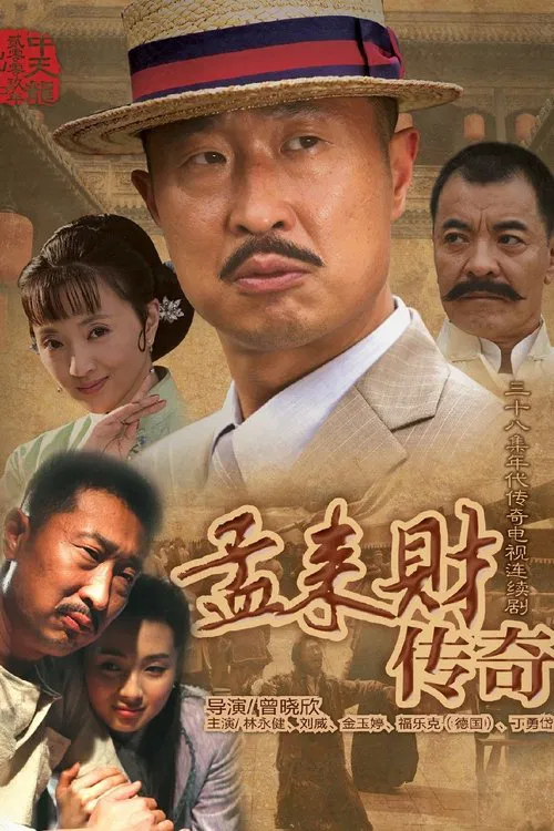孟来财传奇 tv show poster
