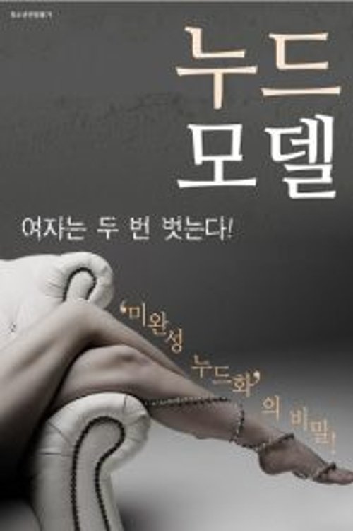 Nude Model movie poster