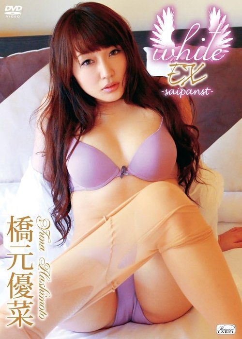 橋元優菜 / white EX -saipanst- movie poster