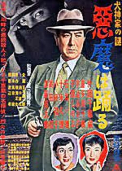 Poster do filme Inugami-ke no nazo: Akuma wa odoru