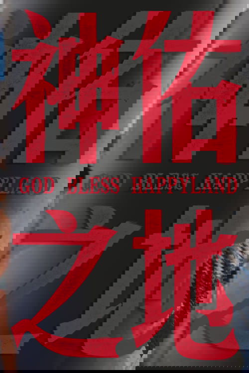 南洋大宝荐：神佑之地 movie poster
