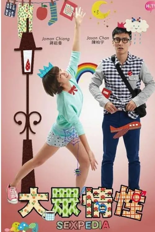 Sexpedia tv show poster