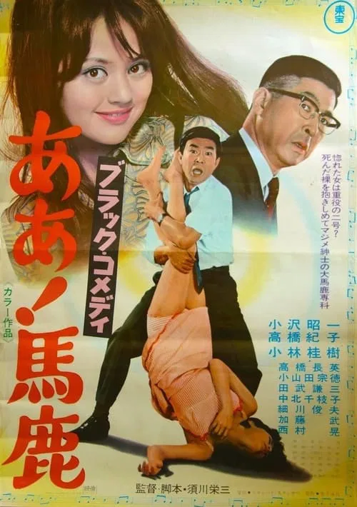 Black Comedy - Ah, Fool movie poster