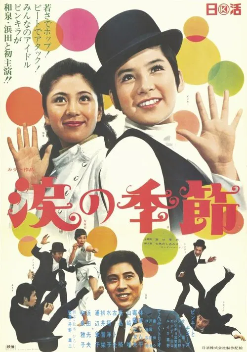 Namida no kisetsu movie poster