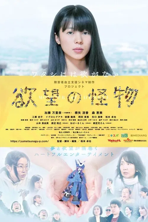 欲望の怪物 movie poster