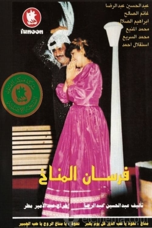 Al-Manakh Knights movie poster