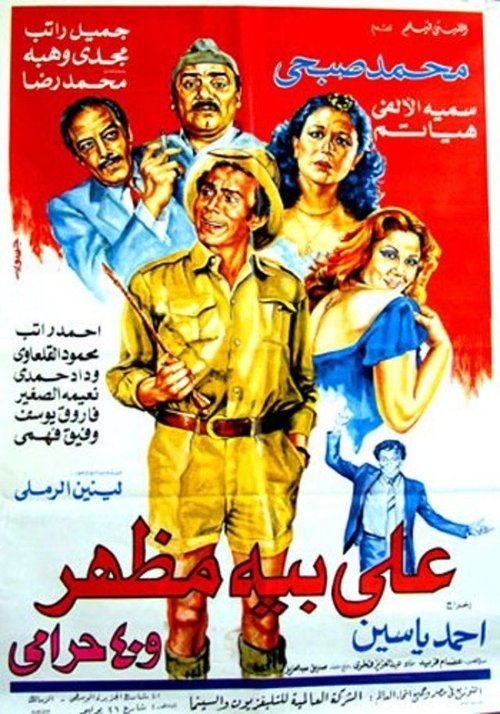 Ali Beh Mazhar and 40 Thieves movie poster