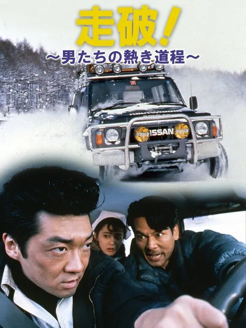 走破！～男たちの熱き道程～ movie poster