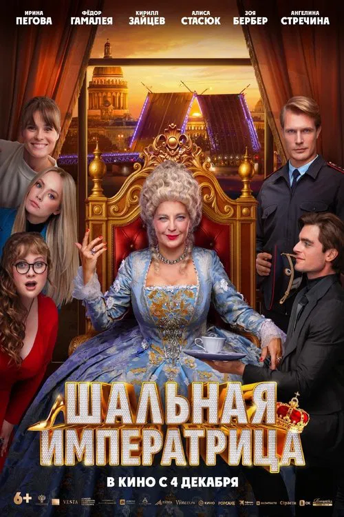 Шальная императрица movie poster