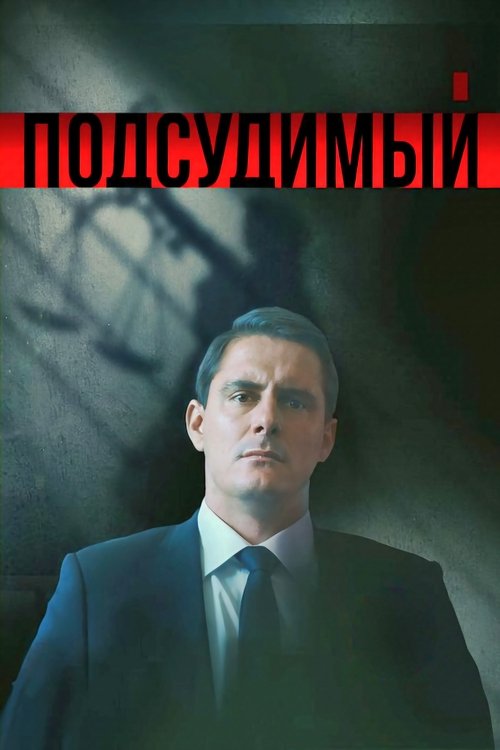 Podsudimyy tv show poster