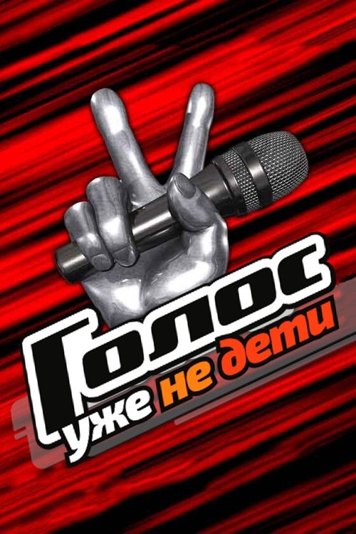 Golos. Uzhe ne deti tv show poster