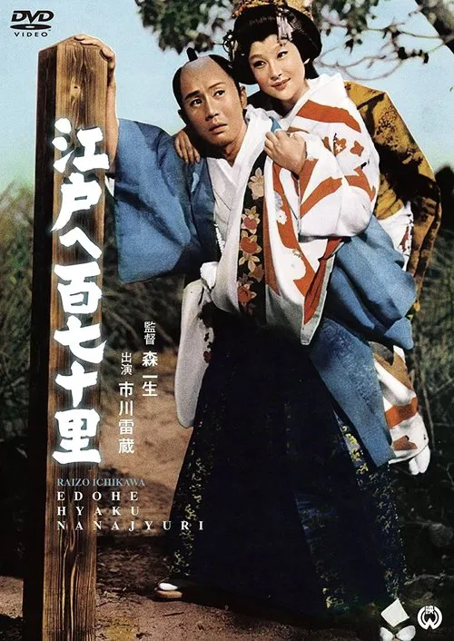 170 Leagues to Edo movie poster