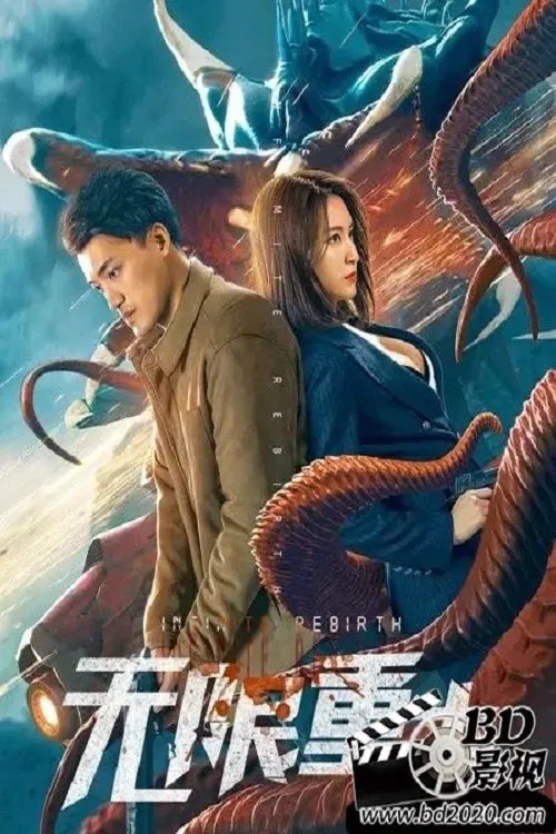 Infinite Rebirth movie poster