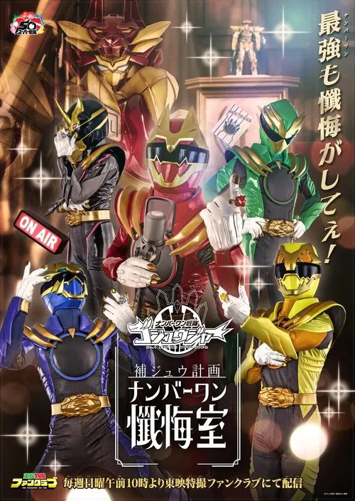 Gozyuger Supplementary Plan: No.1 Confessional tv show poster