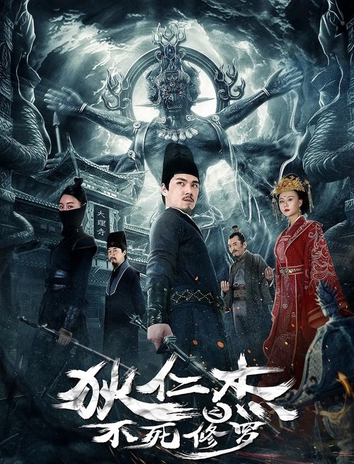 Di Ren Jie Zhi Bu Si Xiu Luo tv show poster
