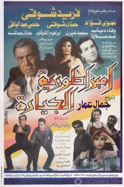 إمبراطورية الجيارة movie poster